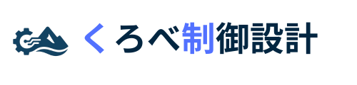 くろべ制御設計